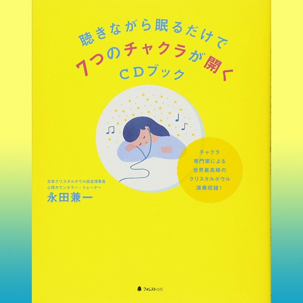 日本クリスタルボウル協会│ＣＤ付書籍「聴きながら眠るだけで７つの